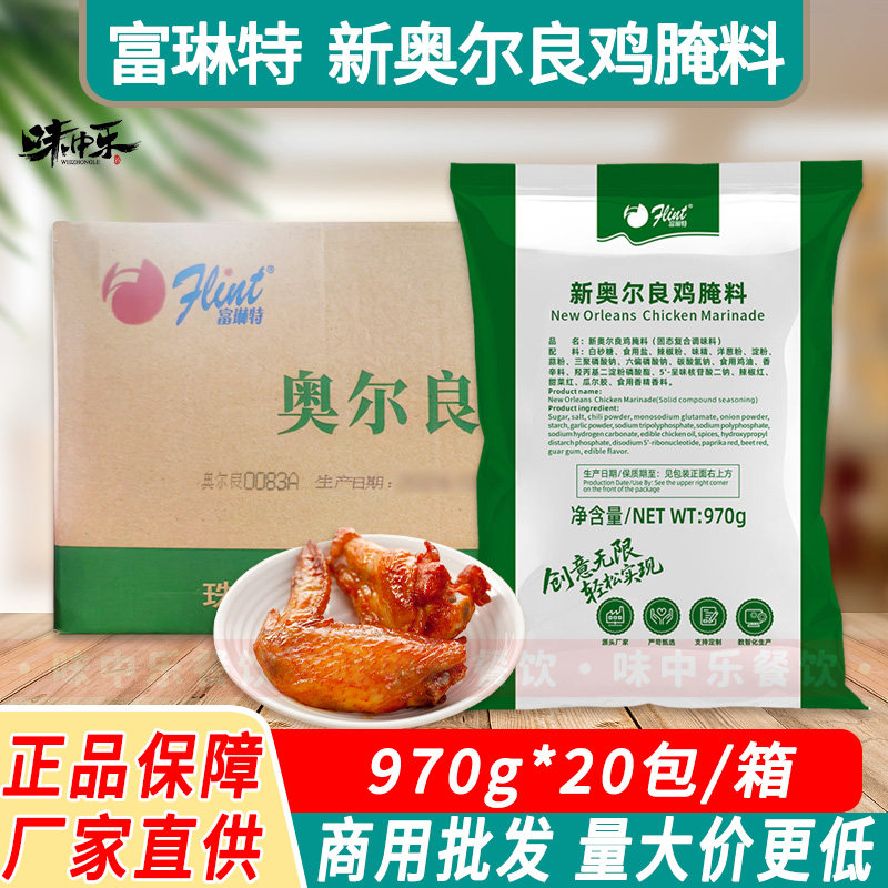 富琳特新奥尔良腌料970g整件烤鸡翅烤肉烤鸡调料商用绿包装整箱