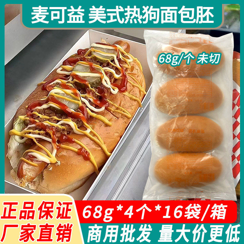 麦可益美式热狗包面包胚68g汉堡未切猪扒包商用轻食餐店整箱64个