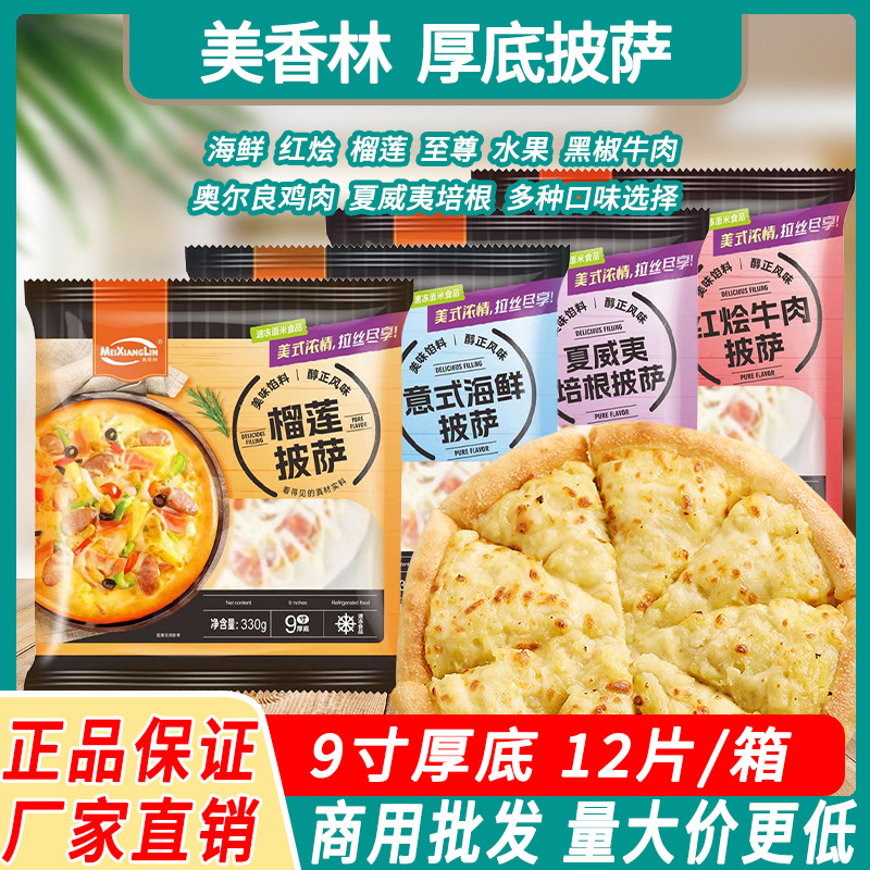 美香林9寸厚底披萨海鲜至尊榴莲