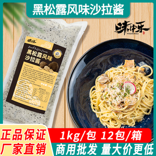 味中乐黑松露风味沙拉酱1kg仟沃西餐牛排意面汉堡包三明治料商用