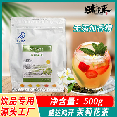 盛达鸿开茉莉花茶500g商用红茶