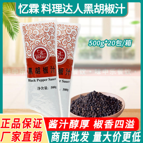 广州忆霖料理达人黑胡椒汁商用
