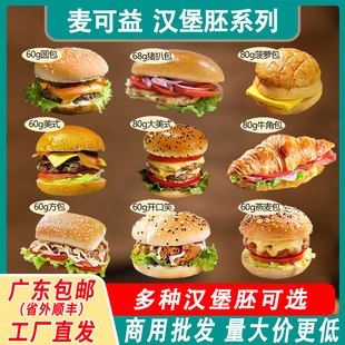 麦可益汉堡胚猪扒包商用美式圆包牛角包半成品家用黄油面包胚整箱