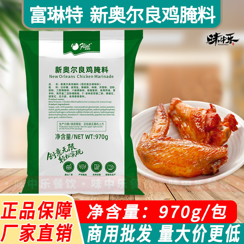 富琳特新奥尔良腌料970g烤鸡翅烤肉烧烤蜜汁考鸡调料家商用绿色装