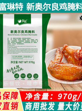 富琳特新奥尔良腌料970g烤鸡翅烤肉烧烤蜜汁考鸡调料家商用绿色装