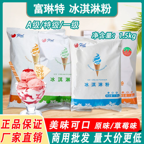 富琳特特级冰淇淋粉商用家用自制