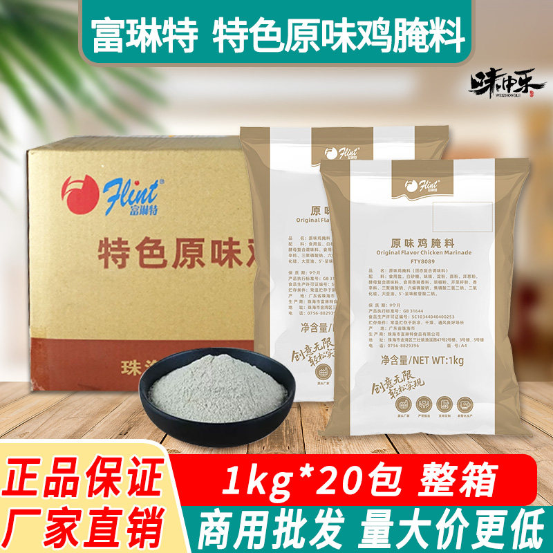 富琳特原味炸鸡腌料20kg原味鸡腿堡鸡米花炸琵琶腿腌料鸡锁骨烤鸡