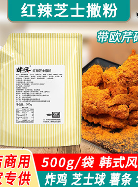 味中乐红辣芝士撒粉500g韩式炸鸡店bhc商用卷卷薯条撒粉炸鸡撒料