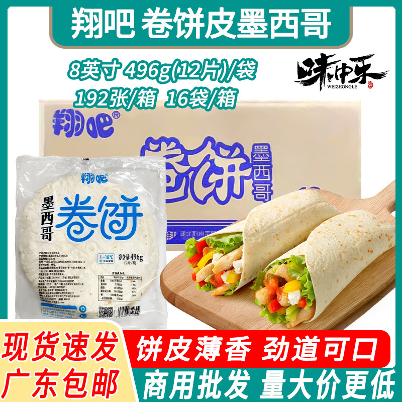 翔吧墨西哥卷饼皮商用8英寸192张面饼老北京鸡肉卷早餐速食薄饼皮