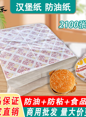 汉堡纸防油纸一次性纸袋商用2100张老北京鸡肉卷饭团包装纸定制