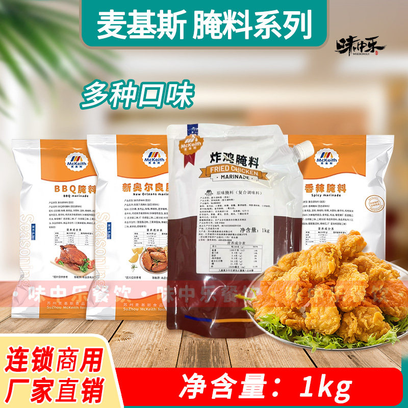 麦基斯原味腌料1kg奥尔良商用腌制粉香辣炸鸡翅BBQ烤鸡专用调味料