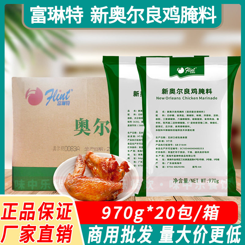 富琳特新奥尔良腌料970g整件烤鸡翅烤肉烤鸡调料商用绿包装整箱