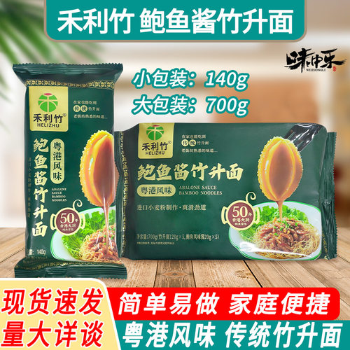禾利竹鲍鱼酱竹升面140g*3包
