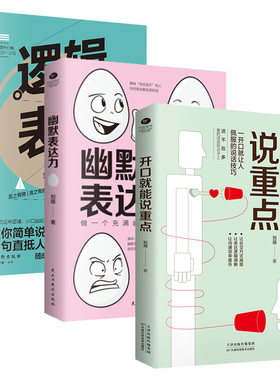 正版全3册开口就能说重点幽默表达力逻辑表达力开口就让人佩服的说话技巧充满幽默感的交际高手人际交往演讲与口才说话的艺术书籍