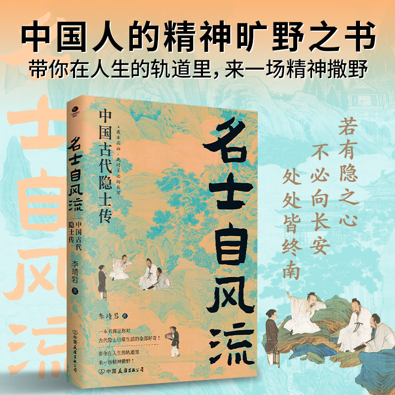 正版名士自风流中国古代隐士传带你在人生的轨道里来一场精神撒野从伯夷叔齐讲到顾炎武中国人的精神旷野之书文学历史传记书籍