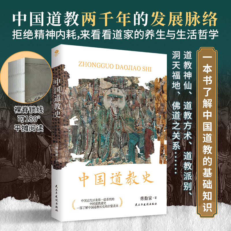 正版中国道教史拒绝精神内耗来看看道家的养生与生活哲学讲述道教各宗派的源流与传承之作中国道教发展脉络全新校订本中国道教书TC图片