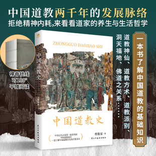 正版中国道教史拒绝精神内耗来看看道家的养生与生活哲学讲述道教各宗派的源流与传承之作中国道教发展脉络全新校订本中国道教书TC