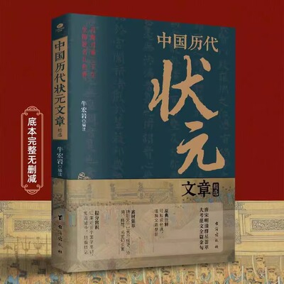 正版中国历代状元文章精选牛宏岩著唐宋明清群星荟萃大考范文全篇金句原典注释素材集萃提分常识引经据典时务解析文学国学经典书籍