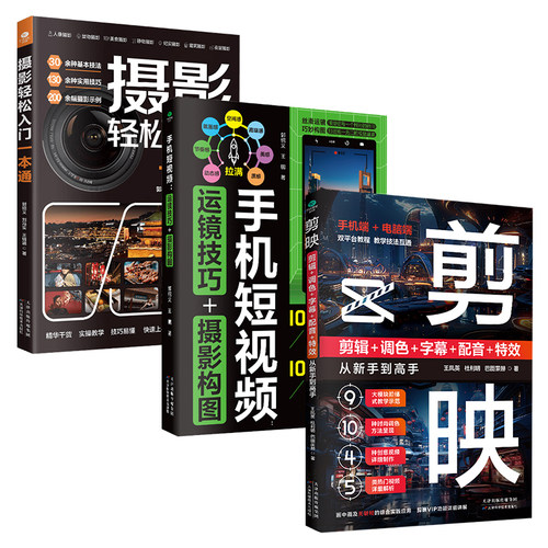 正版剪映剪辑调色字幕配音特效从新手到高手手机短视频运镜技巧摄影构图手机摄影技法教程书籍短视频剪辑制作零基础从入门到精通书