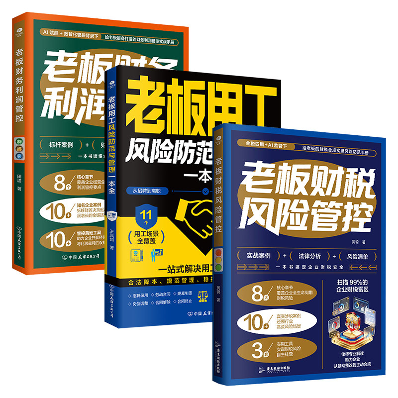 正版老板财务利润管控老板财税风险管控老板用工风险防范与管理一本全看懂报表严控成本劳动用工风险防范与管理指南企业管理书籍