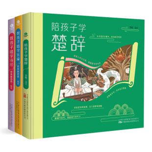 国学启蒙读物精美插画让孩子轻松读小学生课外阅读经典 正版 教孩子唱学诗经经典 教孩子唱学乐府 儿童文学国学书 全3册陪孩子学楚辞
