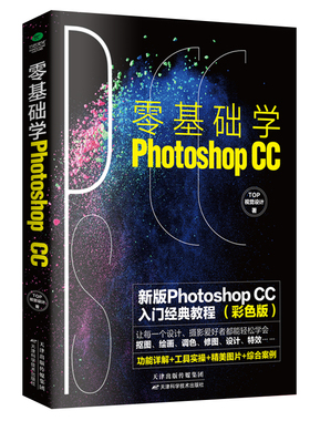 正版零基础学Photoshop ccPS基础教程书籍完全自学一本通淘宝美工摄影轻松学会修图抠图色调处理平面设计图片处理从入门到精通书籍