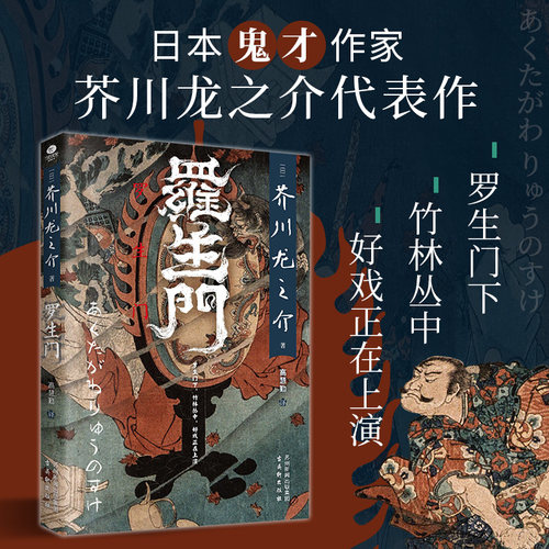 正版罗生门芥川龙之介著高慧勤