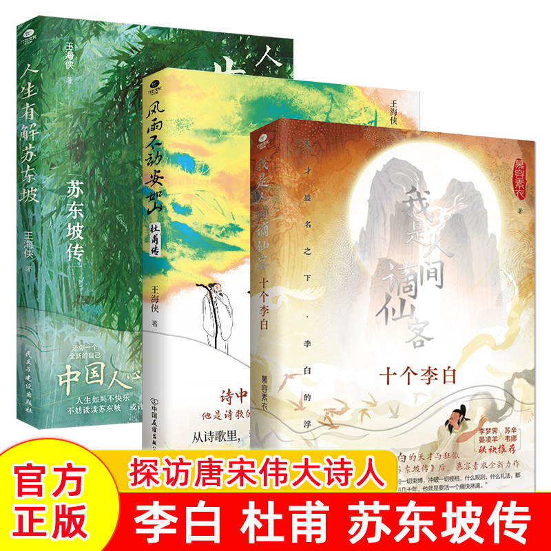全3册正版我是人间谪仙客十个李白风雨不动安如山杜甫传人生有解苏东坡中国人心中的千古风流人物解读李白一生裸脊线装人物传记书