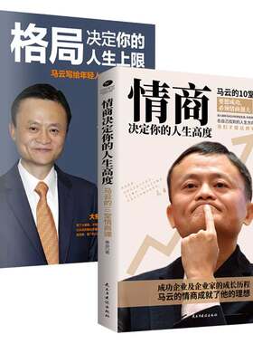 正版马云格局决定你的人生上限+情商决定你的人生高度给创业者的人生智慧课思路决定出路结局眼界高情商自我实现企业管理书籍
