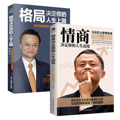 正版马云格局决定你的人生上限+情商决定你的人生高度给创业者的人生智慧课思路决定出路结局眼界高情商自我实现企业管理书籍
