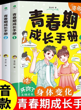 正版青春期成长手册男孩女孩漫画版身体变化送给青春期儿子的私房书正面管教养育女孩儿童心理学叛逆期教育父母的语言家庭教育书籍