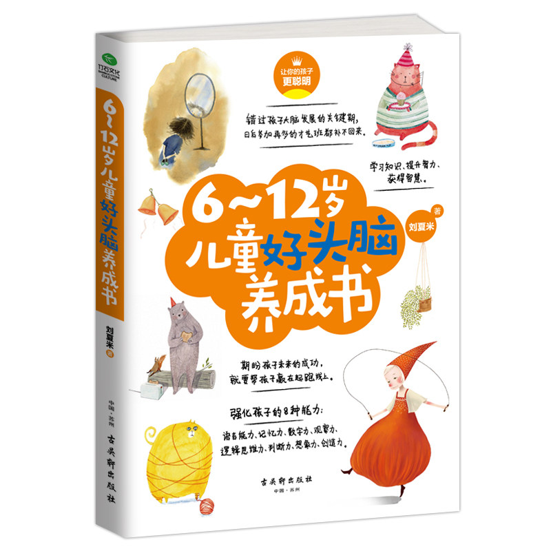 正版6-12岁儿童好头脑养成书 亲子育儿家教脑力训练 强化孩子的语言记忆数字观察思维判断想象创造力 增强孩子学习能力书籍