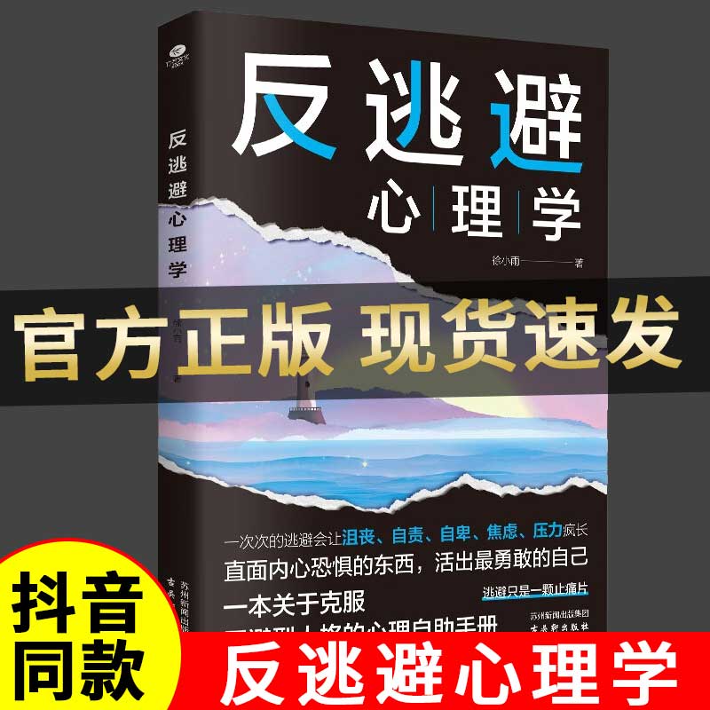 反逃避心理学反内耗反操纵反脆弱
