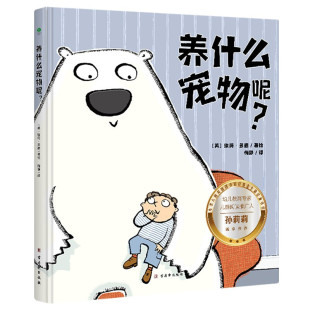 解锁亲子沟通密码 随书附赠导读手册和双语故事音频 做智慧型父母 6岁：养什么宠物呢？ 儿童绘本3