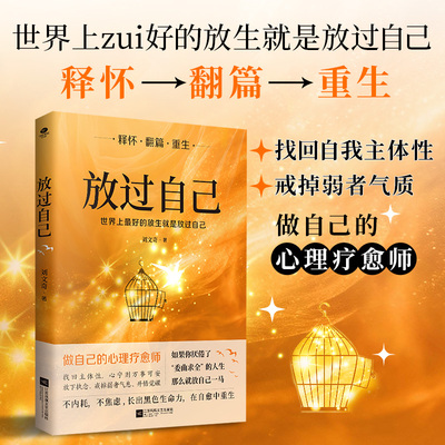 正版放过自己做自己的心理疗愈师不内耗不焦虑释怀翻篇重生写给被困住的现代女性的走出书女性励志成功心理学书籍TC