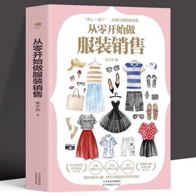 正版从零开始做服装销售技巧和话术客户推销销售细节营销卖衣服书籍实体店销售导购说话技巧心理学书研读心理引导签单卖服装书籍
