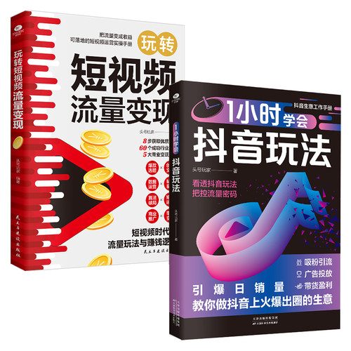 1小时学会抖音玩法短视频变现书