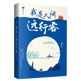 正版我是人间远行客沈从文著收录行走沈从文一生的所见所闻带你遍历山河品味人文百态全新彩插双封裸脊精选版现当代文学畅销书籍