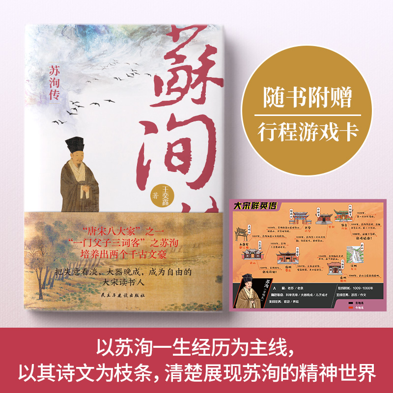 正版苏洵传本书以苏洵一生经历为主线以其诗文为枝条清楚展现苏洵的精神世界文后附年谱随书附赠行程游戏卡唐宋八大家个人传记书籍