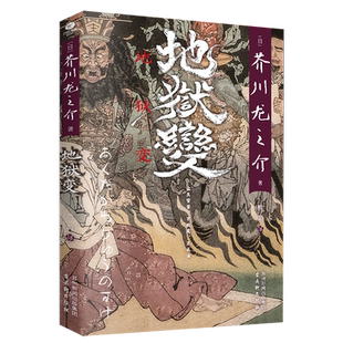 正版地狱变芥川龙之介著熊韵译收录日本文豪芥川龙之介的多篇短篇小说罗生门竹林中秋山图日本中短篇小说集外国文学小说书籍