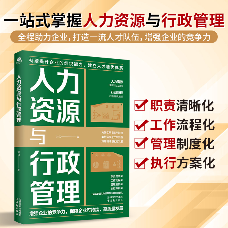 正版人力资源与行政管理一站式掌握人力资源与行政管理全流程工作要点快速提升管理效能的实战宝典企业管理人力资源行政管理书籍