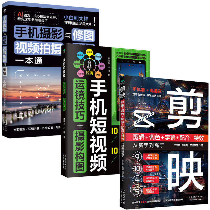 正版手机摄影与修图视频拍摄与剪辑一本通剪映剪辑调色字幕配音特效从新手到到高手手机短视频书籍解锁更多拍照新技巧零基础初书籍