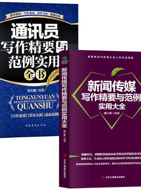 正版全2册新闻传媒写作精要与范例实用大全+通讯员写作精要与范例实用全书新闻从业人员实战指南采访与写作新闻稿消息通讯专访特写