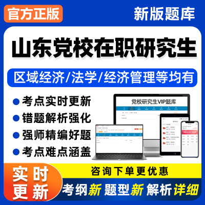 山东省委党校在职研究生入学考试历年真题库经济政治理论电子资料