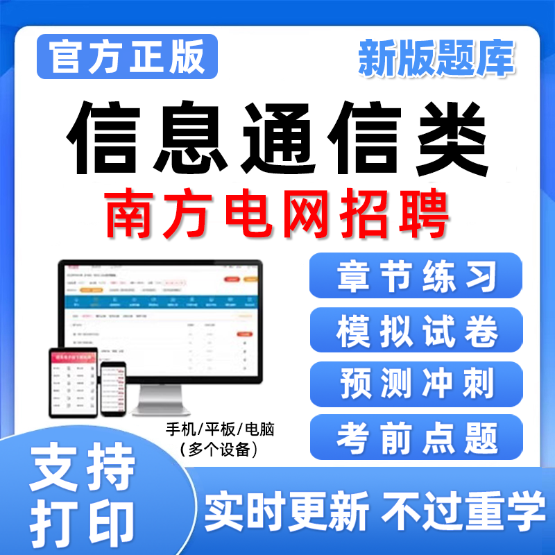 信息通信类南方电网招聘考试题库南网笔试真题资料校招刷题习题26
