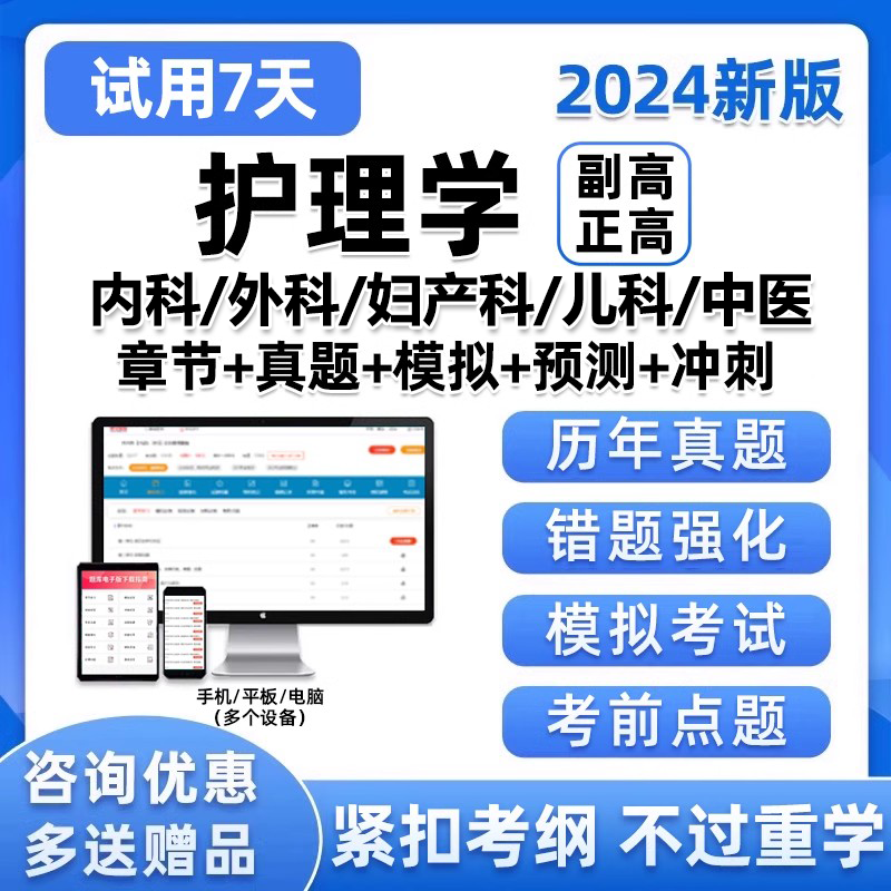 2024护理学副高真题库内科外科妇产科儿科中医社区护理副主任护师-封面