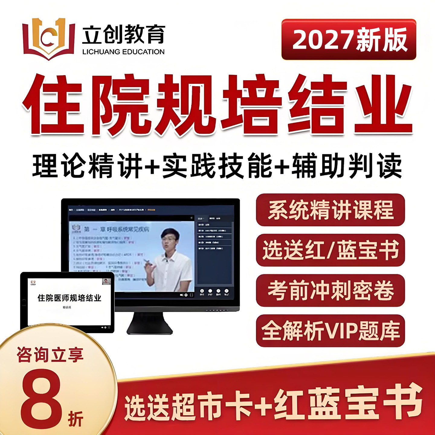 2027立创教育住院医师规培结业红宝书考试真题库网课技能视频2026