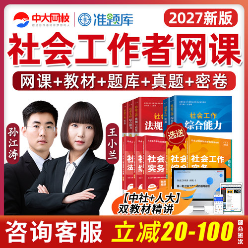 2027中大初级中级社会工作者考试网课件视频课程准题库激活码2026