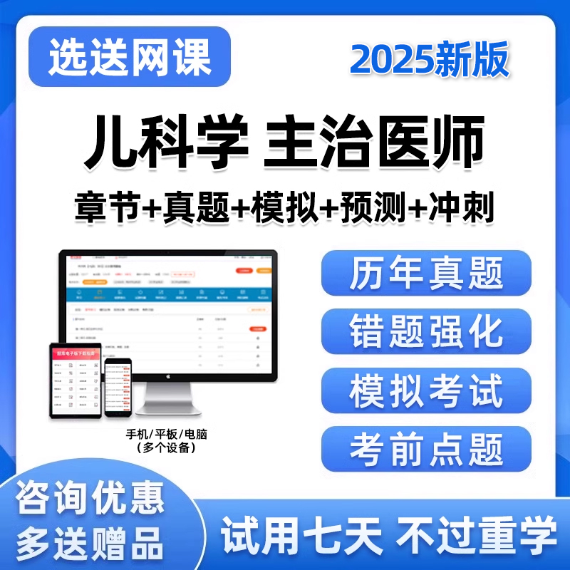 2025儿科主治医师中级职称考试题库历年真题电子刷题软件试卷2024-封面