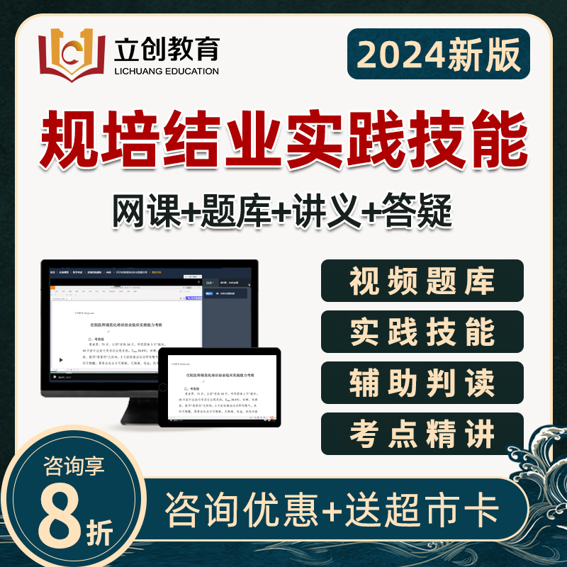 2024立创住院医师规培结业实践技能考试题库视频住培内科全科中医 教育培训 医学类资格认证 原图主图